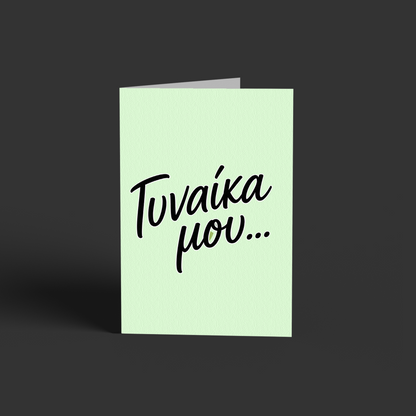 Γυναίκα μου~