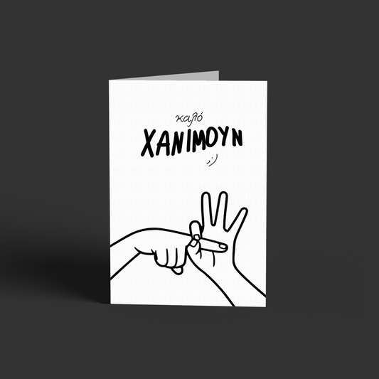 Χάνιμουν - Honeymoon