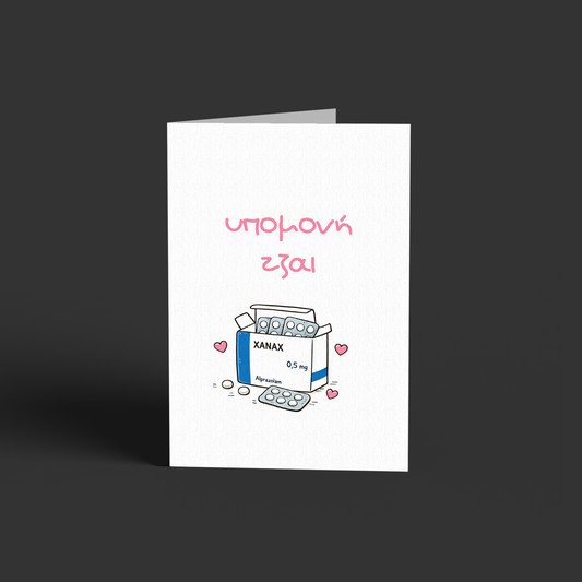 Υπομονή τζαι Ζαναξ- Xanax