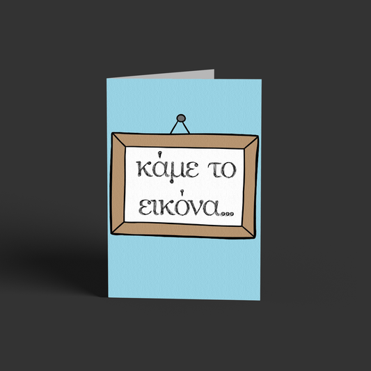 Kάμε το εικόνα!