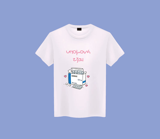 Υπομονή τζαι Zanax