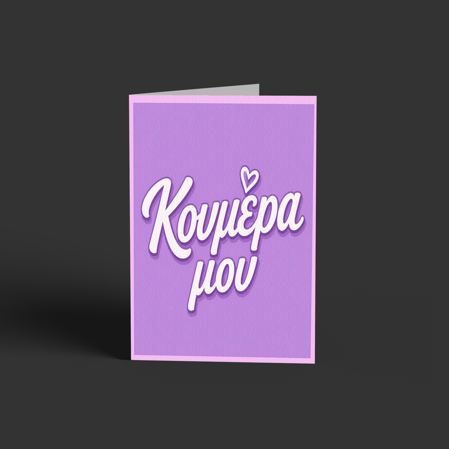 Κουμέρα μου! <3