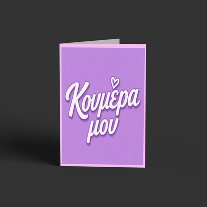 Κουμέρα μου! <3