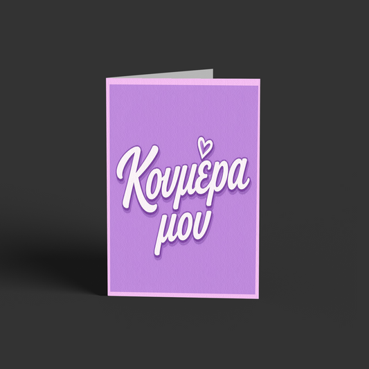 Κουμέρα μου! <3