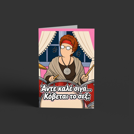 Θεοπούλα - κόβεται το σεξ;