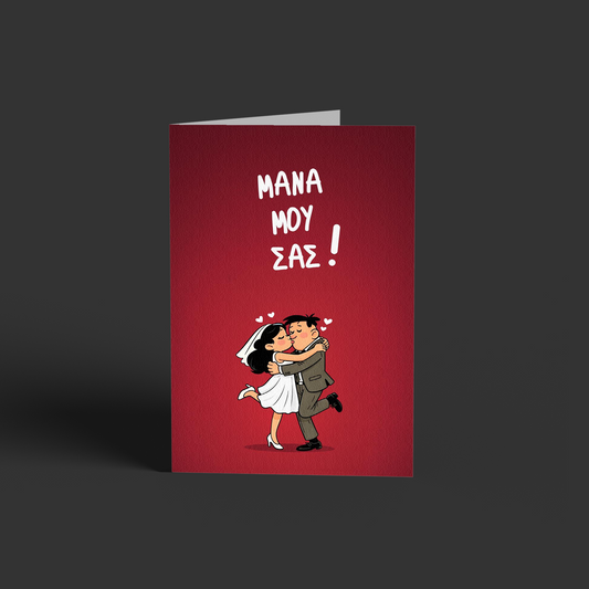 Μάναμου σας!