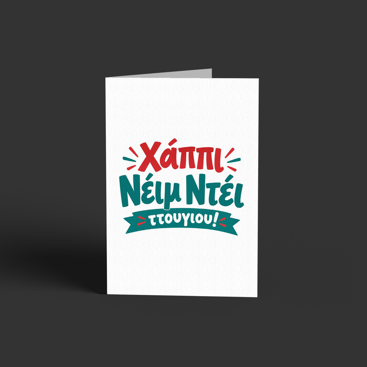 Χάππι Νέιμ Ντέι! 2