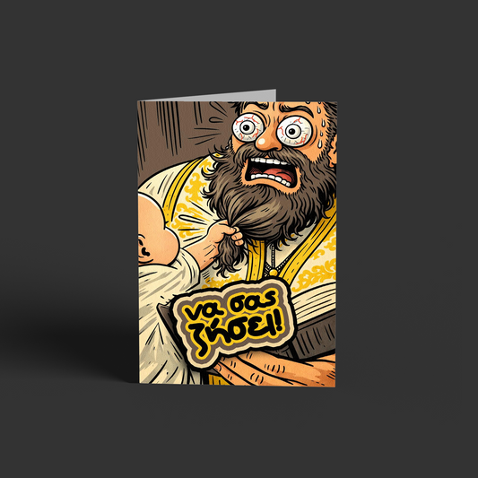 Να σας ζήσει -