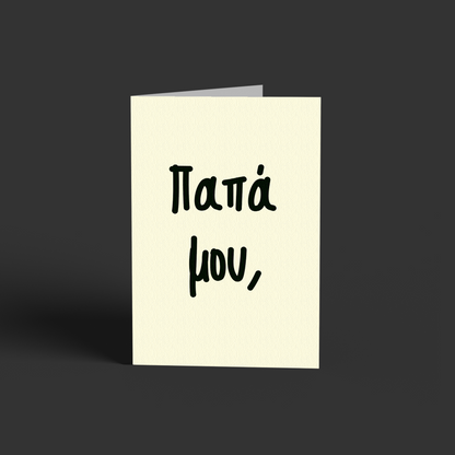 Παπά μου!