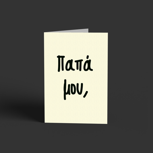 Παπά μου!