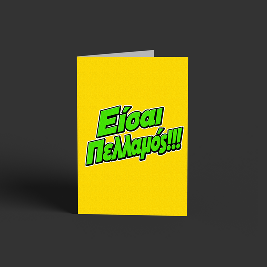 Eίσαι πελλαμός~