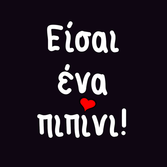 Είσαι ένα πιπίνι!