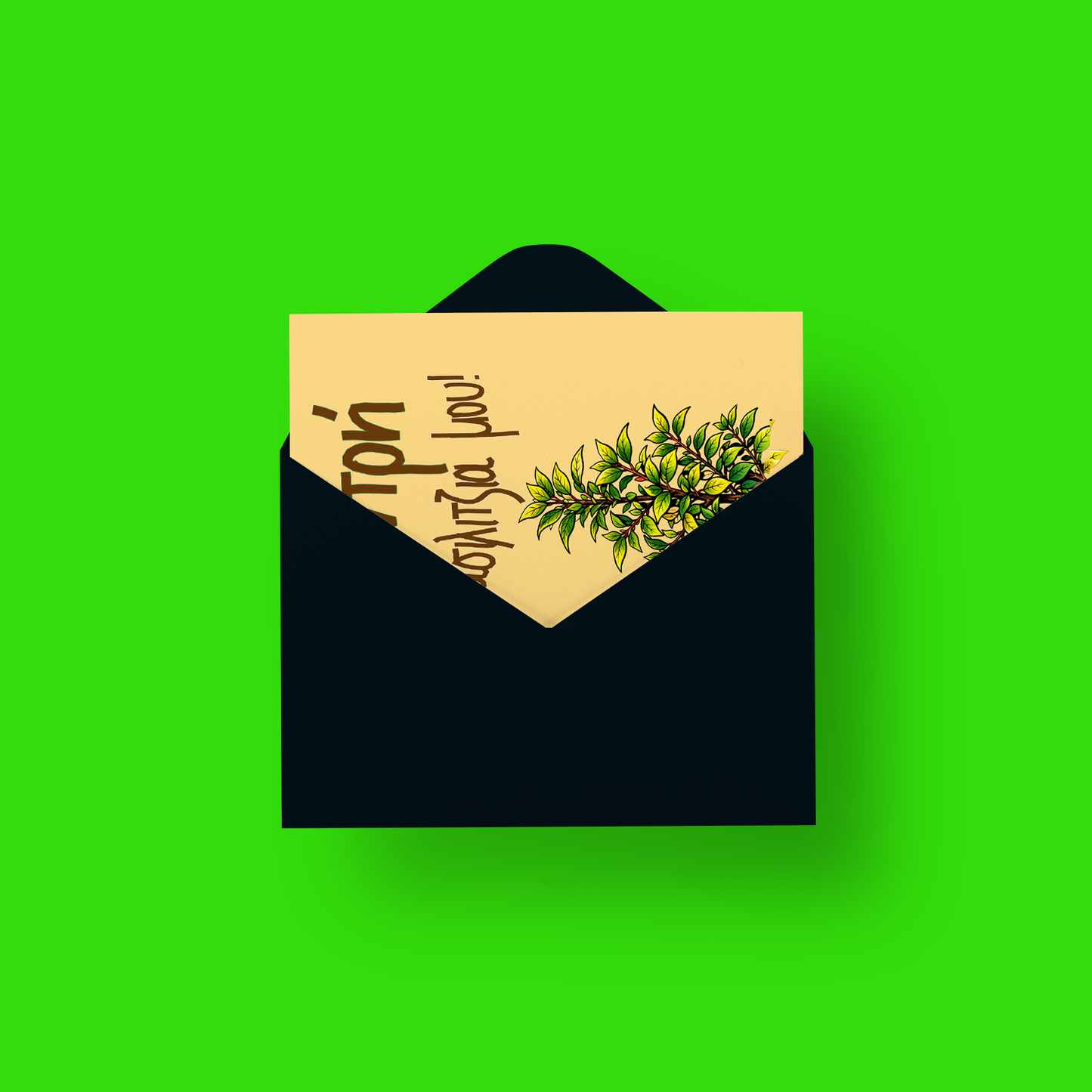 Βασιλιτζιά μου!