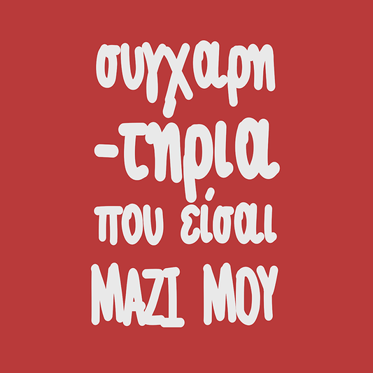Συγχαρητήρια που είσαι μαζί μου!