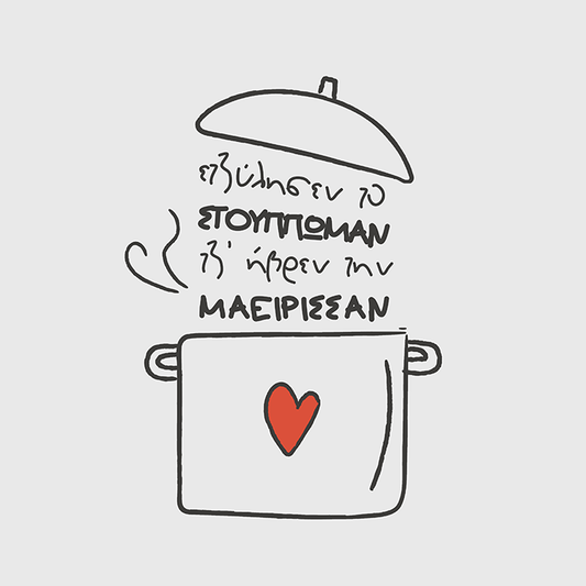 Ετζύλησε το στούππωμα