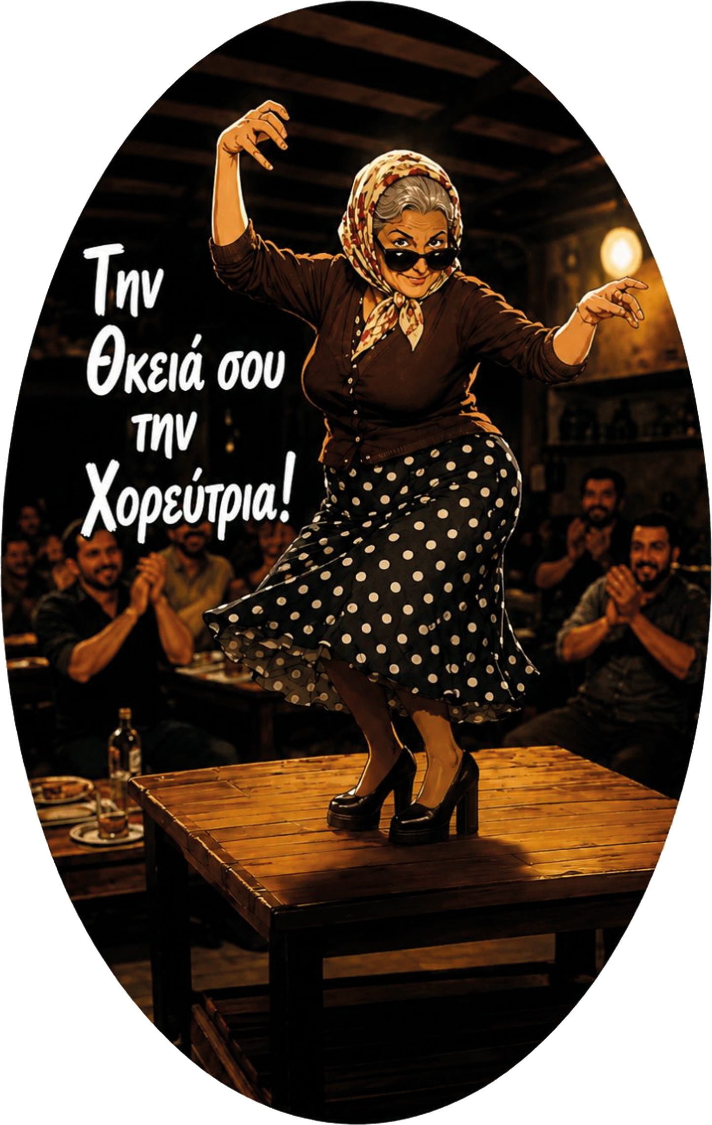 Την θκειά σου!