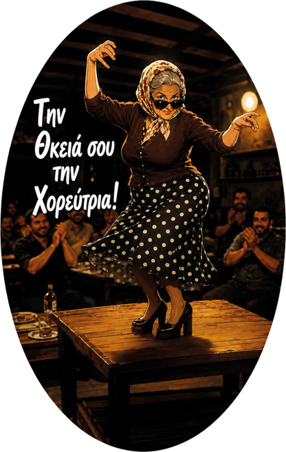 Την θκειά σου!