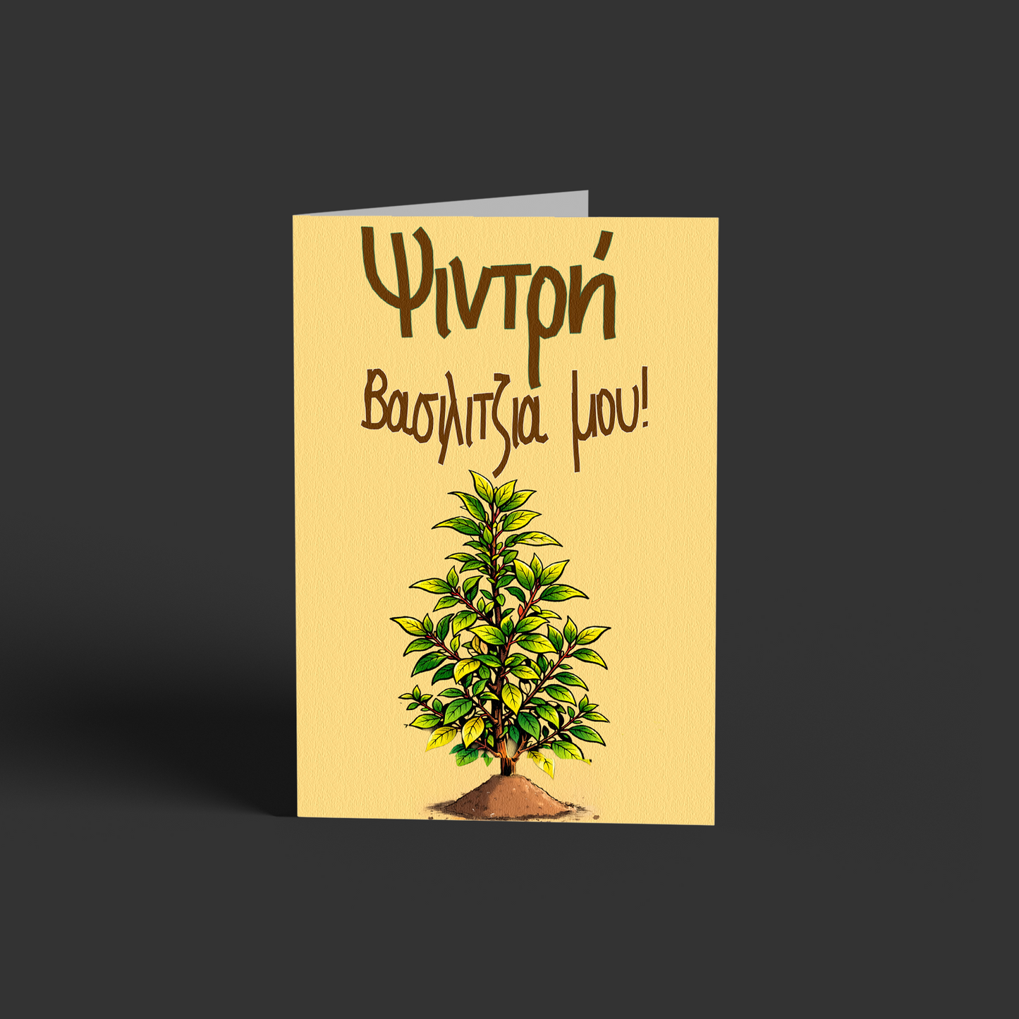 Βασιλιτζιά μου!