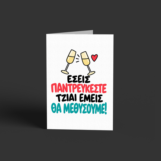 Εμείς πίνουμε!