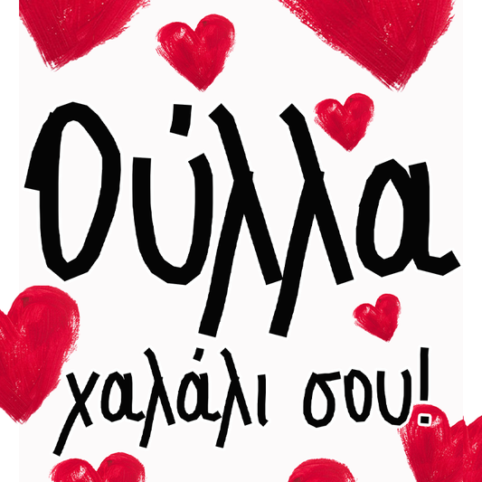 Ούλα χαλάλι σου!!!